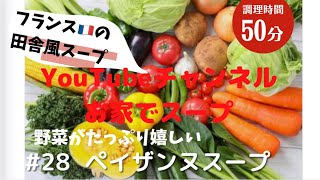 28 フランス🇫🇷の田舎風野菜のスープ soup de paysanne 野菜を大量に美味しく食べスープ [upl. by Adnerad]