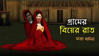 Bhuter Cartoon  A Village Wedding Night  True Horror Animation Story  Bangla Bhuter Golpo [upl. by Aital]