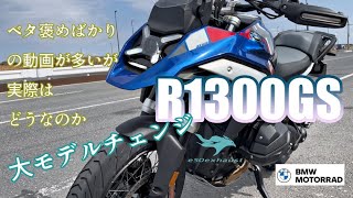 新型【R1300GS】曲がるアドベンチャー良い事ばかりなのか [upl. by Jenda827]