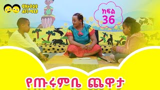 Ye Ethiopia Lijoch የጡሩምቤ ጨዋታ ክፍል 36 Ye Turumbe Chewata Part 36 [upl. by Alpert167]