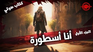 أنا أسطورة  كتاب صوتي بالعامية  الجزء الأول [upl. by Palocz]