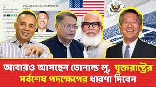 আবারও আসছেন ডোনাল্ড লু যুক্তরাষ্ট্রের সর্বশেষ পদক্ষেপের ধারণা দিবেন  Zillur Rahman [upl. by Frederique]