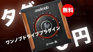 【無料】単一ノブで多彩な効果を提供するドライブプラグインWaves「OneKnob Driver」期間限定無償配布！ [upl. by Anilehcim]