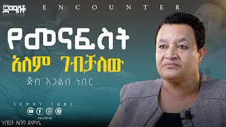 ሐብታም ለመሆን ብዬ Encounter’sSemayTube Demasko Christiantube Abeba Demsse [upl. by Oiramal]