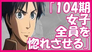 進撃の巨人SS エレン｢104期女子全員を惚れさせる｣ ハーレムエレンになれるか？ [upl. by Dhar]