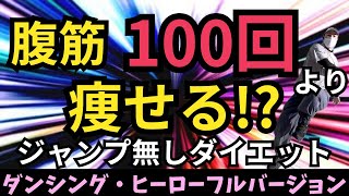 【ジャンプ無しダンシング・ヒーローフルバージョン】腹筋100回より痩せるダイエットダンス [upl. by Ecinej]