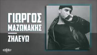 Γιώργος Μαζωνάκης  Ζηλεύω  Official Audio Release [upl. by Aimac]