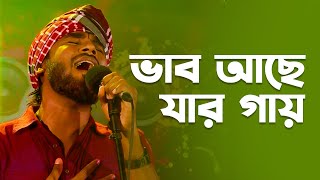 ভাব আছে যার গায়  Vab Ache Jar Gay  Gamsa Polash  Folk Song  Mytv [upl. by Wilen]