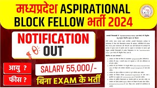 मध्यप्रदेश ASPIRATIONAL BLOCK FELLOW भर्ती 2024  बिना EXAM के भर्ती  सम्पूर्ण जानकारी [upl. by Ytirehc]