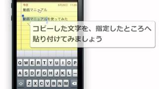 iPhone 5 文字の入力 コピーと貼り付け [upl. by Russell110]