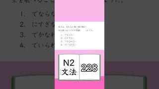 JLPT【N2】Grammar 228 [upl. by Lorrimer]