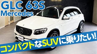 メルセデスAMG GLC63S 4MATICSUVに乗りたい！けど大きい車体は不安・・・な方にオススメのコンパクトだけどパワフルなV型8気筒エンジン搭載車 [upl. by Wilda]