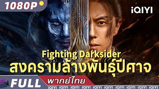 （พากย์ไทย）สงครามล้างพันธุ์ปีศาจ Fighting Darksider  แฟนตาซี แอคชั่น ผจญภัย  iQIYI Movie Thai [upl. by Etteyniv]