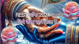 REST ऑफ 2024 आपके लिये कैसा रहने वाला हैं shivalikastarotlife [upl. by Llechtim671]