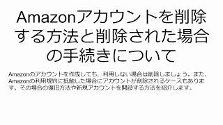 Amazonアカウントを削除する方法と削除された場合の手続きについて [upl. by Tnahsarp]