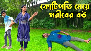 কোটিপতির মেয়ে গরীবের বউ  Kotipotir Meye Goriber Bou বাংলা শর্ট ফিল্মস Dihan  Piash Khan Films [upl. by Ginnie541]