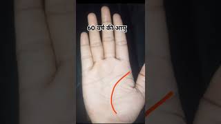 ऐसे जीवन रेखा वाले व्यक्तियों की उम्र 60 साल तक होती हैंpalmistery palmreading hasthrekha [upl. by Egor]