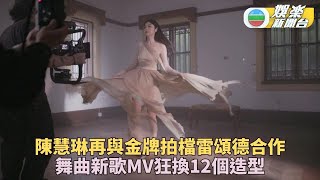 陳慧琳全新舞曲主打「享受浪漫」 MV搭建夢幻場景狂換造型 [upl. by Wesle]