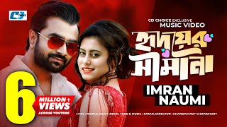 Hridoyer Shimana  হৃদয়ের সীমানা  Imran  Naumi  Chandan Roy  Official Music Video  Bangla Song [upl. by Nirraj384]