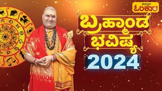 ಬ್ರಹ್ಮಾಂಡ ಗುರೂಜಿ 2024 ವರ್ಷ ಭವಿಷ್ಯ  Brahmanda Guruji 2024 Bhavishya  2024 Astrology In Kannada [upl. by Annawek]