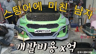 개발비용만 2억  스팅어 프로젝트 끝까지간다 asmrsounds [upl. by Partan975]