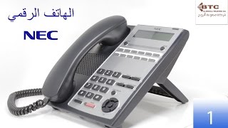 كيفية استخدام الهاتف الرقمي لبدالة NEC SL1000 Tutorial  شركة مجموعة البروج [upl. by Trevah]