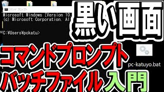 コマンドプロンプトとバッチファイル入門｜パソコン自動化初歩 [upl. by Bo203]