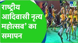 Tribal Dance Festival quotआखिरी दिन दिखी छत्‍तीसगढ़ी करमा नृत्य की झलकquotTV9MPCG [upl. by Vladamar]