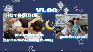 VLOG 🌙 реборн Саша хотела выкинуть Еву в мусор😩 Саша проситься в туалет среди ночи🚽 истерика🥺 [upl. by Latnahs220]