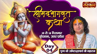 LIVE  Shrimad Bhagwat Katha by Aniruddhacharya Ji Maharaj  13 December  Vrindavan UP  Day 4 [upl. by Paine697]