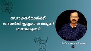 ഡോക്ടർമാർക്ക് അലർജി ഇല്ലാത്ത മരുന്ന് തന്നുകൂടെ [upl. by Suoirrad]