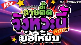 ตื๊ดยับ สายตื๊ด จังหวะนี้ย่อให้ยับ 160BPM โคตรมันส์X2  DJ MREMIX TH สายย่อ เพลงตื๊ดมันส์ๆ [upl. by Micro]