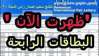 diflottery يانصيب معرض دمشق الدولي 2021 هنا رابط نتائج سحب البطاقات الرابحة [upl. by Ronny]