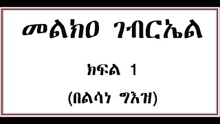 መልክዐ ገብርኤል ክፍል 1 በግእዝ Melka Gebriel Part one Geez [upl. by Hakan]