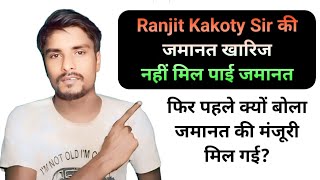 Ranjit Kakoty sir की जमानत मंजूर होने की खबर कहां से मिली थी harekrishnamahatoofficial [upl. by Franck304]