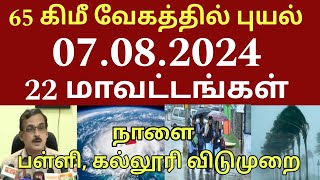 07082024 நாளை புதிய புயல் கனமழை எச்சரிக்கை 22 மாவட்டம் ஆபத்து  Tamilnadu rainnewstoday  School [upl. by Ahsenyl379]