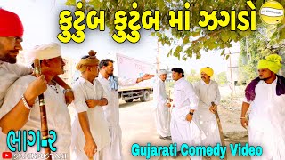 કુટુંબ કુટુંબ મા ઝગડોભાગ૨Gujarati Comedy Videoકોમેડી વીડીયો SB HINDUSTANI [upl. by Noyes]