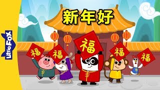 Happy New Year 新年好  Holidays  Chinese song  By Little Fox [upl. by Dygall875]