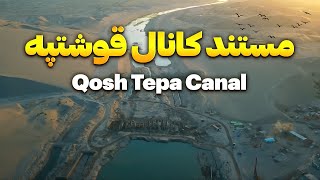 مستند کانال قوشتپه  Qosh Tepa Canal Documentary [upl. by Korwun581]