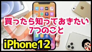 iPhone 12を買ったら知っておきたい7つのおすすめ設定・便利機能【iOS14】 [upl. by Hultin]