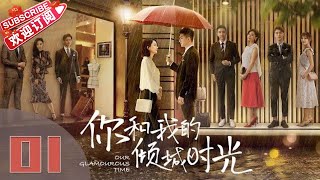 【ENG SUB】《你和我的倾城时光Our Glamorous Time》EP1 都市励志剧  赵丽颖 金瀚 俞灏明 林源 曹曦文【捷成华视偶像剧场】 [upl. by Bartolome]