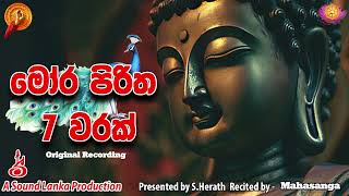 මෝර පිරිත 7 වරක්  Mora Piritha 7 Warak  Mora Piritha [upl. by Yahsan]