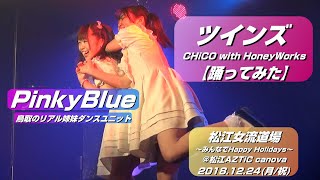 【1812松江】PinkyBlue『ツインズCHiCO with HoneyWorks』【踊ってみた】＠松江AZTiC canova 20181224 [upl. by Einafit]