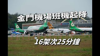 金門機場班機起降16架次25分鐘Takeoffs and landings at Kinmen Airport [upl. by Xenia221]