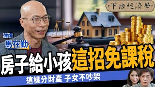 【法律】房子給小孩1招免課稅？一次看贈與vs買賣vs繼承差異！ft 馬在勤｜下班經濟學478｜謝哲青 TheStormMedia [upl. by Adala]