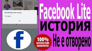 Коригирайте Facebook Lite Story който не се отваря  Проблем Нещо се обърка опитайте отново 2024 [upl. by Drice757]