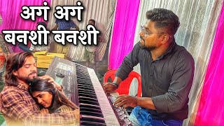 अगं अगं बनशी बनशी  Ag Ag Banshi Banshi  Tranding Song  Om Sai Track Ambernath  Banjo Party 2023 [upl. by Braunstein]