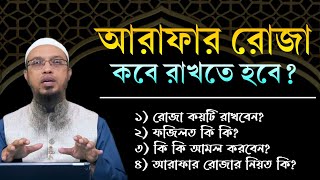 আরাফার দিনের রোজা কবে শুরু আরাফার রোজা কয়টি আরাফার দিনের রোজা 2024। Arafar Roja rakhar niom [upl. by Mortimer659]