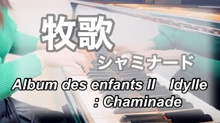 牧歌 シャミナードIdylle  Chaminade [upl. by Esch]