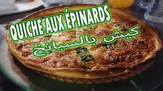 Comment faire une quiche recettes aux épinards et au fromage Easy Spinach Quiche 2021 كيش بالسبانخ [upl. by Russi]